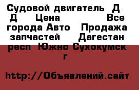 Судовой двигатель 3Д6.3Д12 › Цена ­ 600 000 - Все города Авто » Продажа запчастей   . Дагестан респ.,Южно-Сухокумск г.